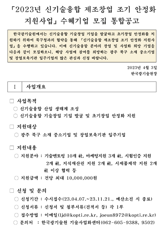 [광주] 북구 2023년 신기술융합 제조창업 조기 안정화 지원사업 수혜기업 모집 통합 공고