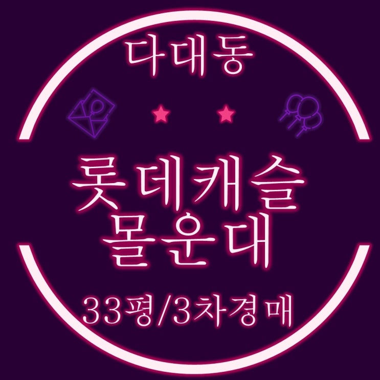  사하구 아파트 다대 롯데캐슬 몰운대 33평 3차 경매