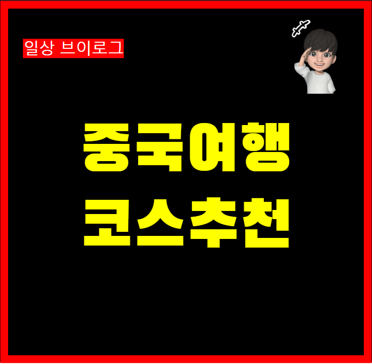  중국 여행지 베이징 상하이 시안 주자이거우 구이린 3박4일 여행 코스 추천