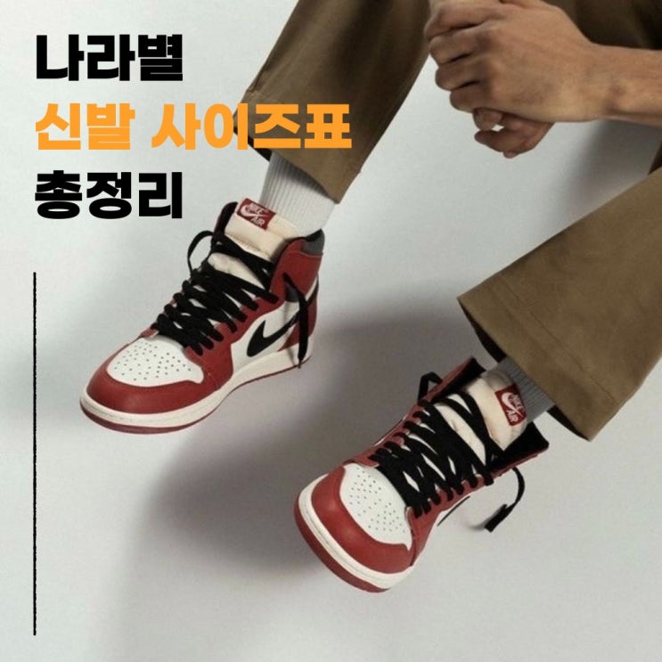  미국(US) & 유럽(EU) & 영국(UK) 신발 사이즈표 총정리