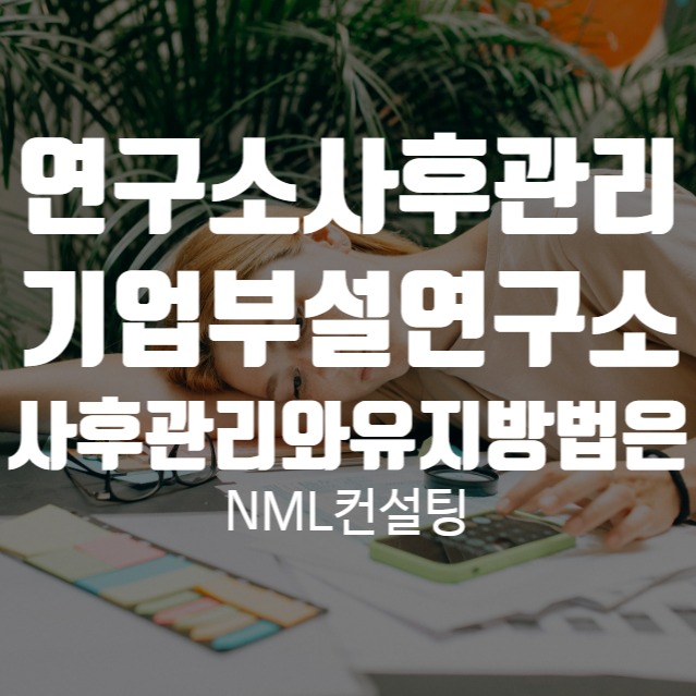  연구소사후관리, 기업부설연구소사후관리와 유지방법은?