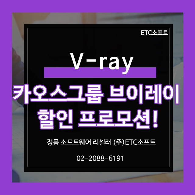  브이레이 V-Ray 카오스그룹 2023년 할인 프로모션