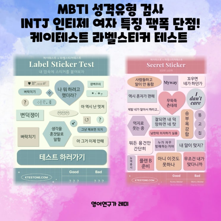 MBTI 성격유형 검사 INTJ 특징 팩폭 단점! 인티제 여자 케이테스트 라벨스티커 테스트