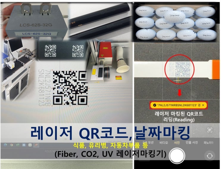  레이저마킹 식품, 유리병, 자동차부품 등 QR코드마킹, 날짜마킹(Fiber, CO2, UV 레이저마킹기 반영구적마킹)