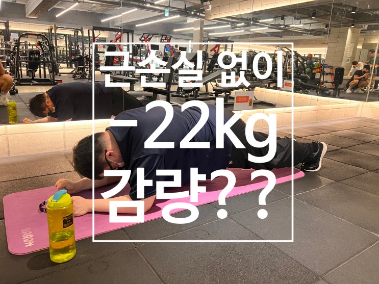 [탄현 헬스장][탄현 헬스][탄현 pt] 근손실 1도 없이 -22kg 감량?? (feat. 신경호 트레이너)