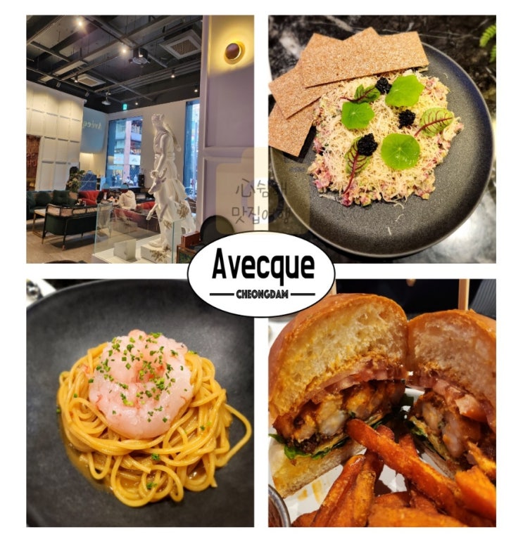  [압구정/청담] 강남 핫플 아베크 청담 파티룸 있는 분위기 좋은 맛집 새우파스타 독도새우버거 비프타르 내돈내산 솔직후기