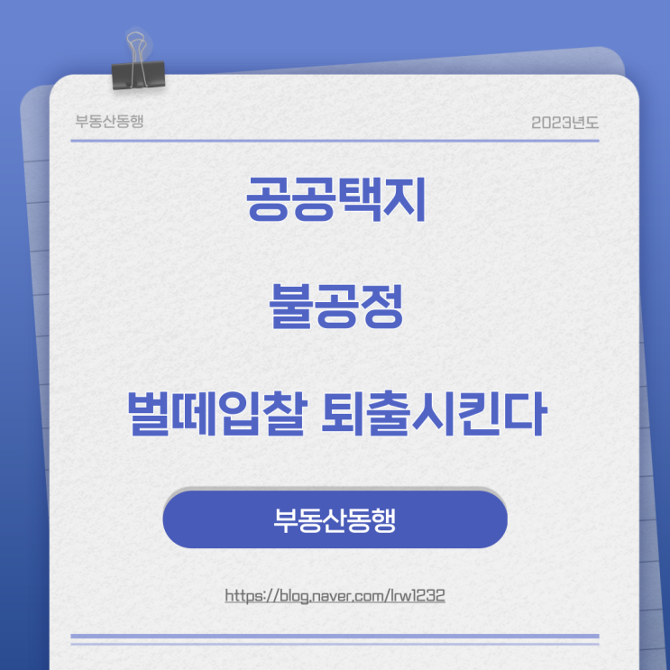 공공택지에서 불공정 벌떼입찰 퇴출시킨다