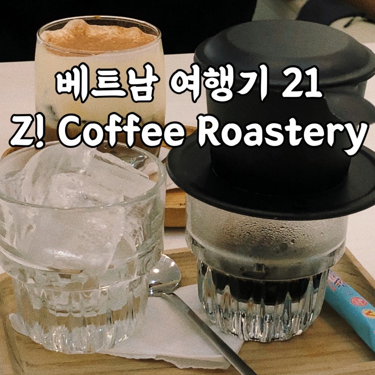  베트남)Z! Coffee Roastery 미케비치 다낭카페