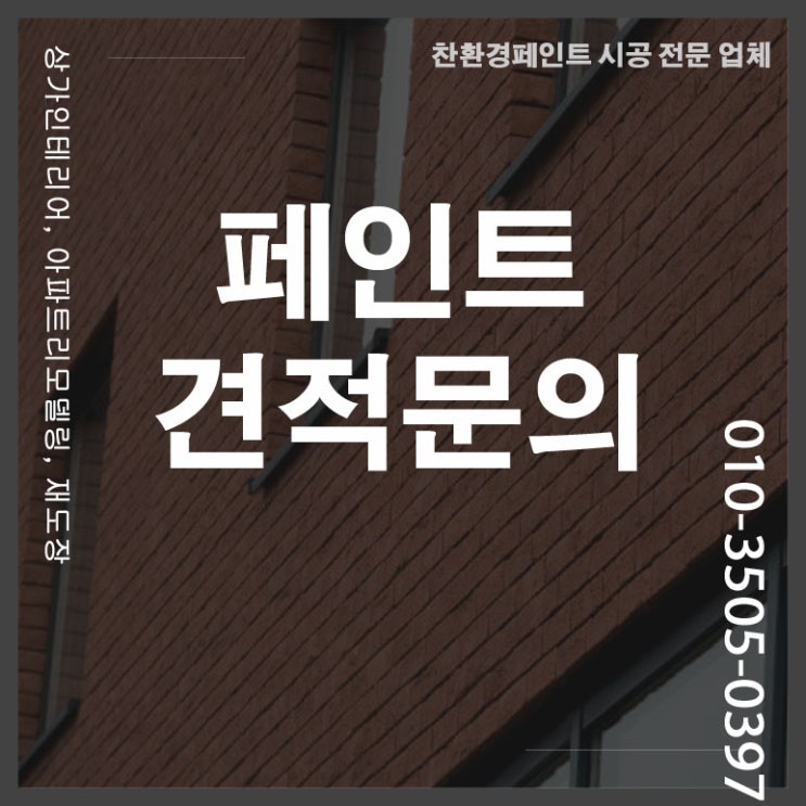  성남 성남시 페인트 고객의 입장에 시공하겠습니다!