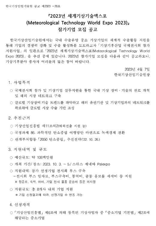 2023년 세계기상기술엑스포(Meteorological Technology World Expo) 참가기업 모집 공고 2023년 세계기상기술엑스포(Meteorological Technology World Expo) 참가기업 모집 공고