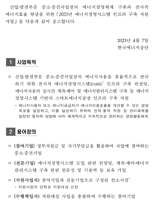 2023년 2차 에너지경영시스템 인프라 구축 지원사업 공고 2023년 2차 에너지경영시스템 인프라 구축 지원사업 공고