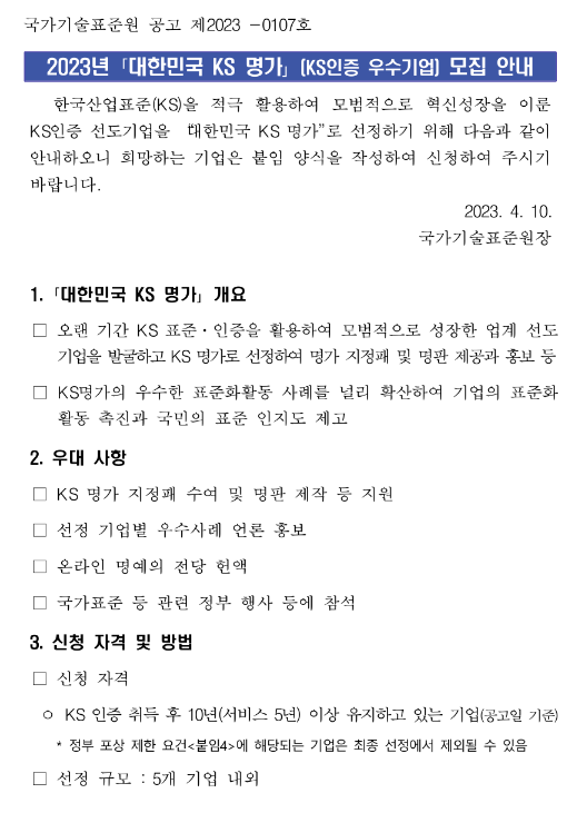 2023년 대한민국 KS 명가(KS인증 우수기업) 모집 공고 2023년 대한민국 KS 명가(KS인증 우수기업) 모집 공고