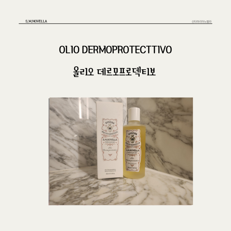  은은한 매그놀리아 향이 매력적인 산뜻한 바디오일 산타마리아노벨라 * 올리오 데르모프로덱티보