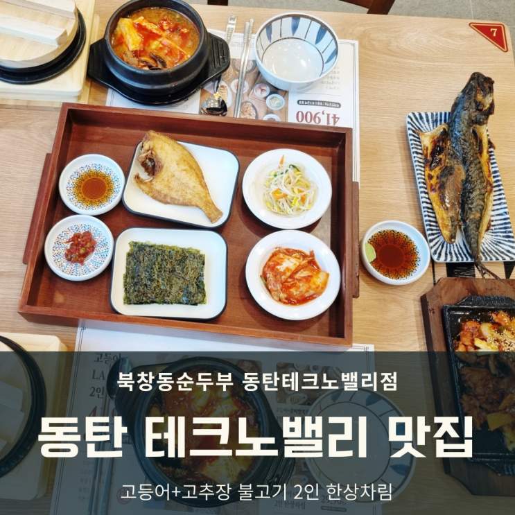  동탄 테크노밸리 북창동 순두부 맛집 한상차림으로