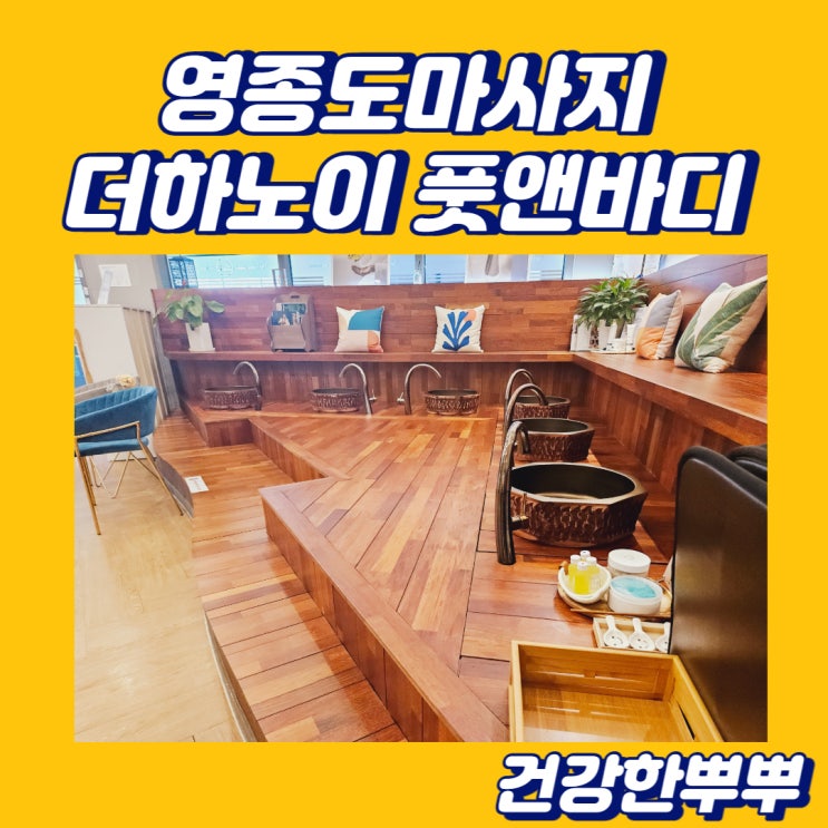  영종도마사지 마음까지 편안한 더하노이풋앤바디 파라다이스호텔점