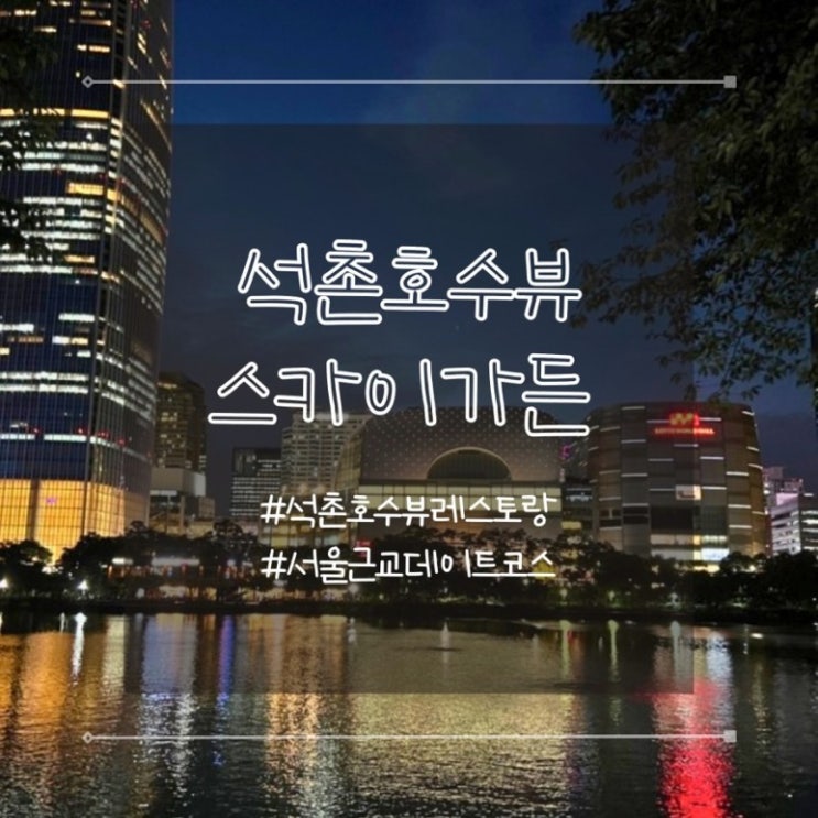  잠실 스카이 가든 석촌 호수 야경 레스토랑 맛집 추천
