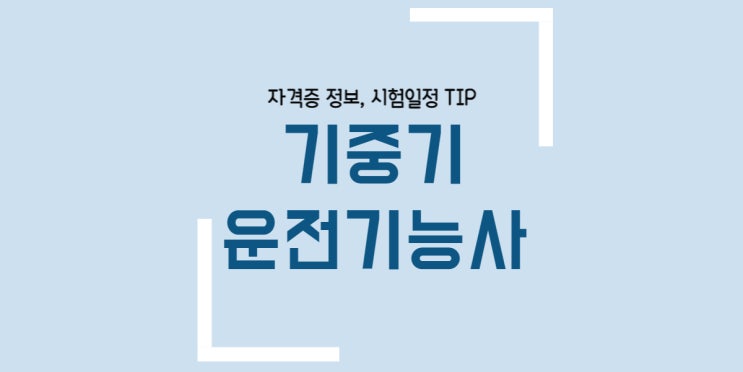 기중기운전기능사 필기 시험일정 실기 난이도 합격률 독학