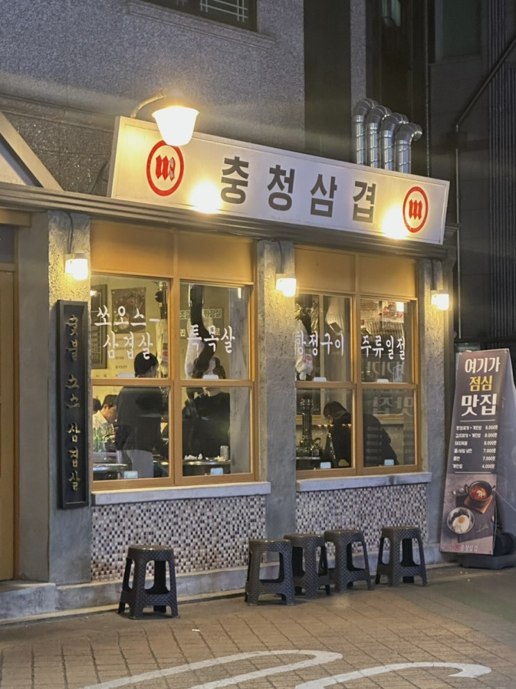  서울대입구역 샤로수길 삼겹살 맛집, 충청삼겹
