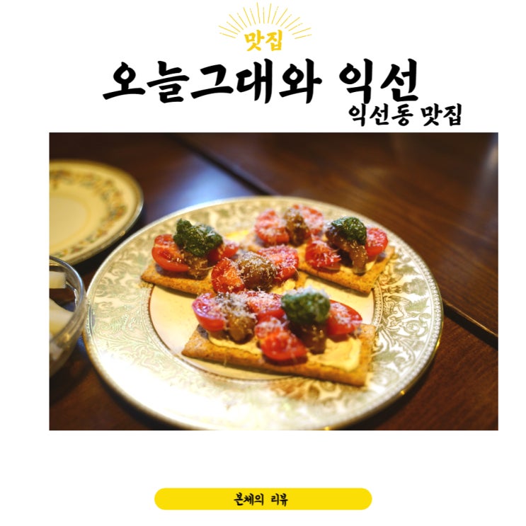  익선동 맛집 완벽했던 오늘그대와 익선 특별함이 가득해요