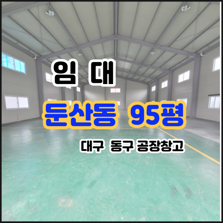  대구동구공장창고 임대 둔산동 95평 즉시입주 동대구IC공장창고임대