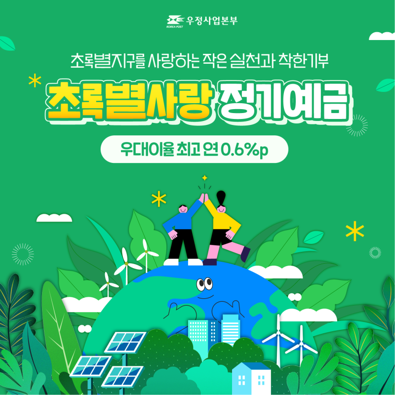 우정사업본부에서 발행하는 그린스타러브 정기예금의 최신 이자율은 다음과 같습니다.