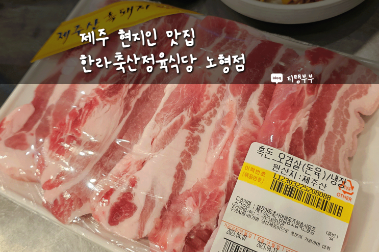  제주시 노형동 | 가성비 좋은 제주 현지인 맛집 한라축산정육식당 노형점