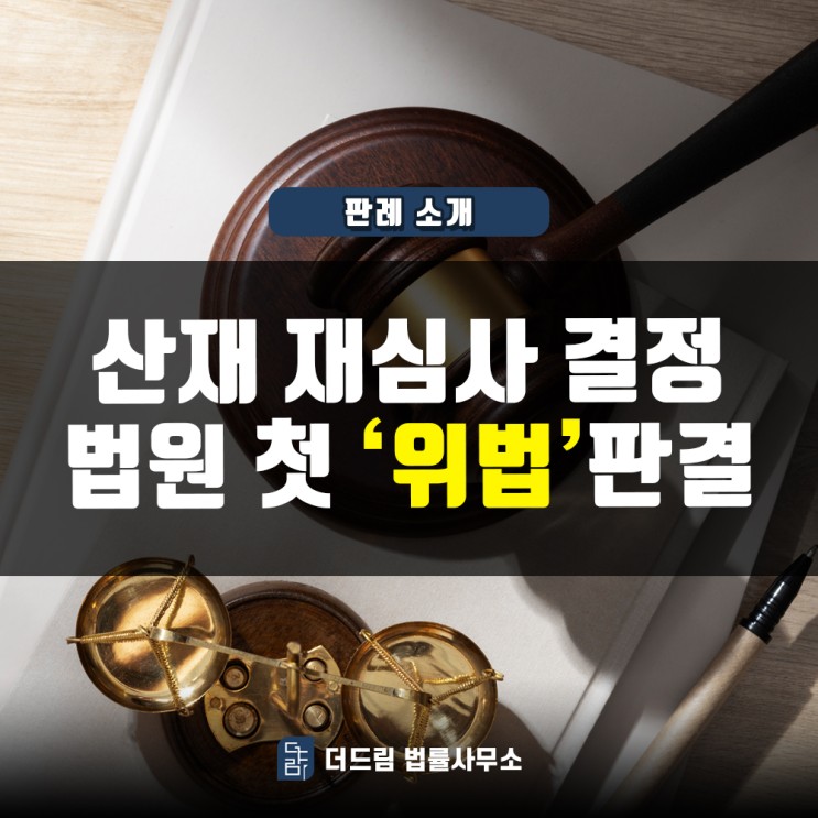 [판례소개] 산재재심사 결정,법원 첫 "위법"판결
