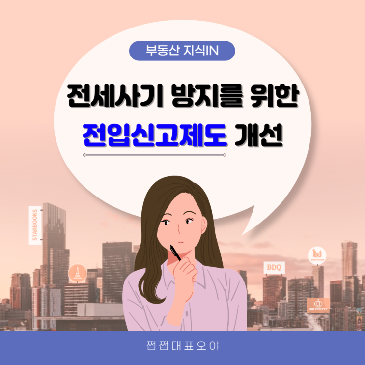  2023년 전세사기 방지를 위한 전입신고 제도 개선 내용