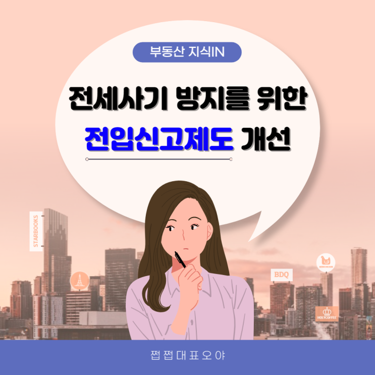 2023년 전세사기 방지를 위한 전입신고 제도 개선 내용