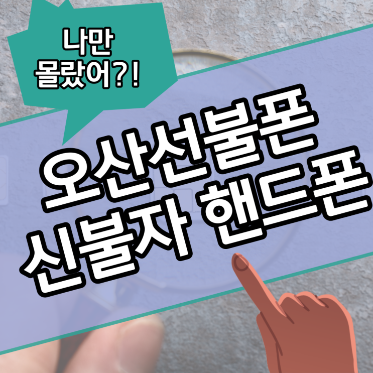  오산선불폰 당신만 모르는 신불자 핸드폰 개통 방법