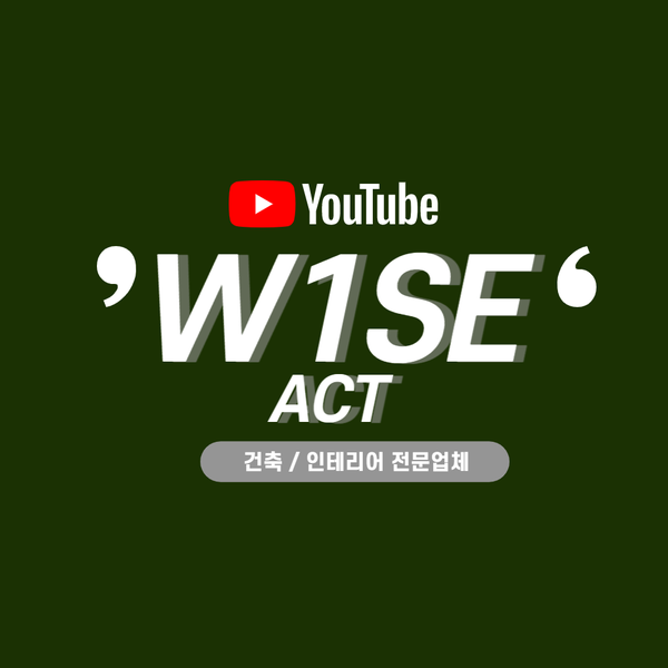  와이즈액트인테리어 유튜브 시작