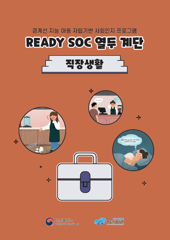 READY SOC 열두 계단 - 10. 직장생활