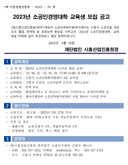 [경기] 시흥시 2023년 소공인경영대학 교육생 모집 안내