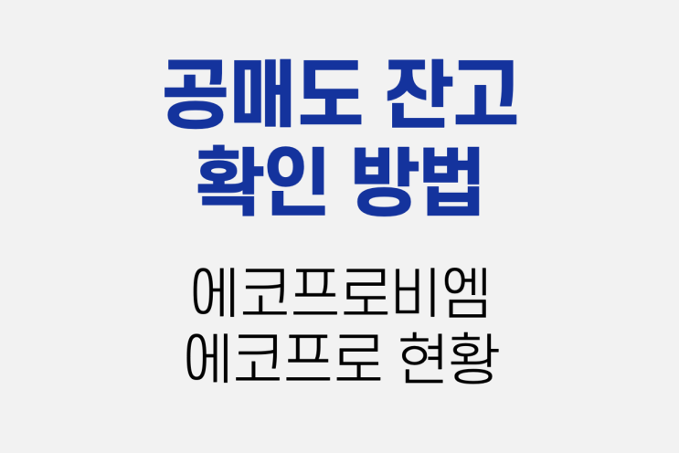  공매도 잔고확인 방법 (ft. 에코프로, 에코프로비엠)
