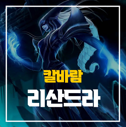  칼바람 리산드라 룬 템트리 스킨 공략