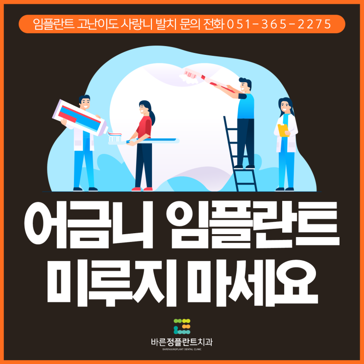  연산동치과 어금니 임플란트도 편하게 방문해주세요~!