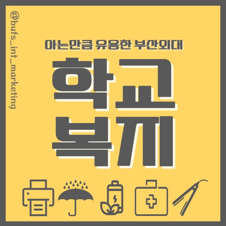  국제 마케팅과 학생이면 누구나! 아는 만큼 유용한 학교 복지