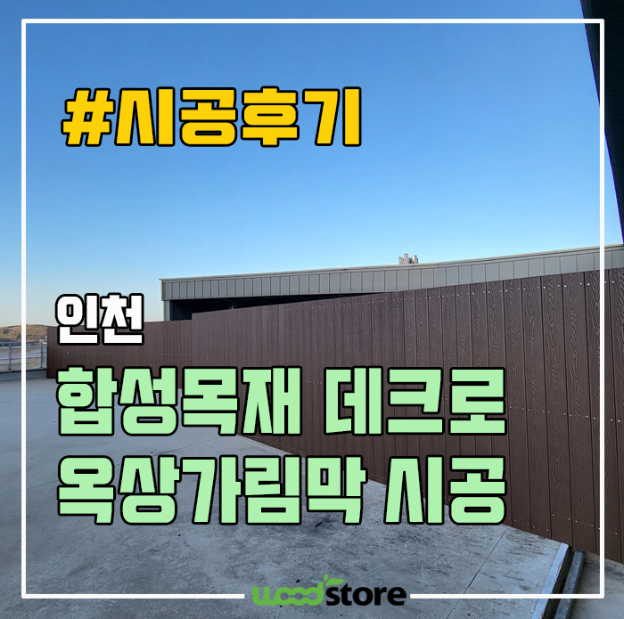  합성목 데크 옥상가림막 공사 후기!