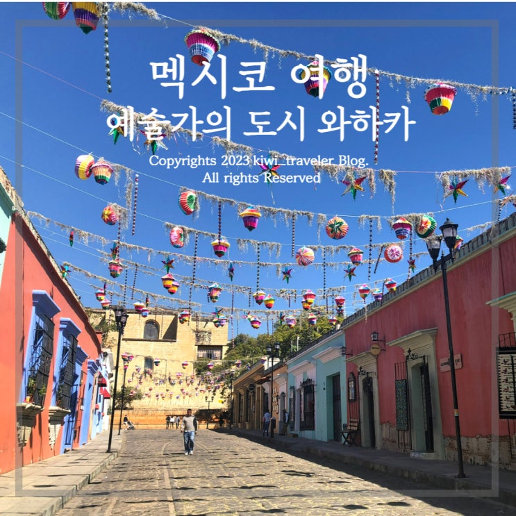 멕시코 여행 와하카(Oaxaca) 예술가의 도시