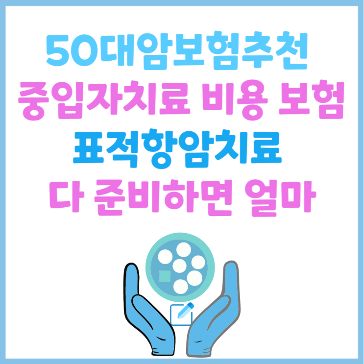  50대암보험비교추천 중입자치료 비용 보험 표적항암보험 다 준비하면 얼마일까?