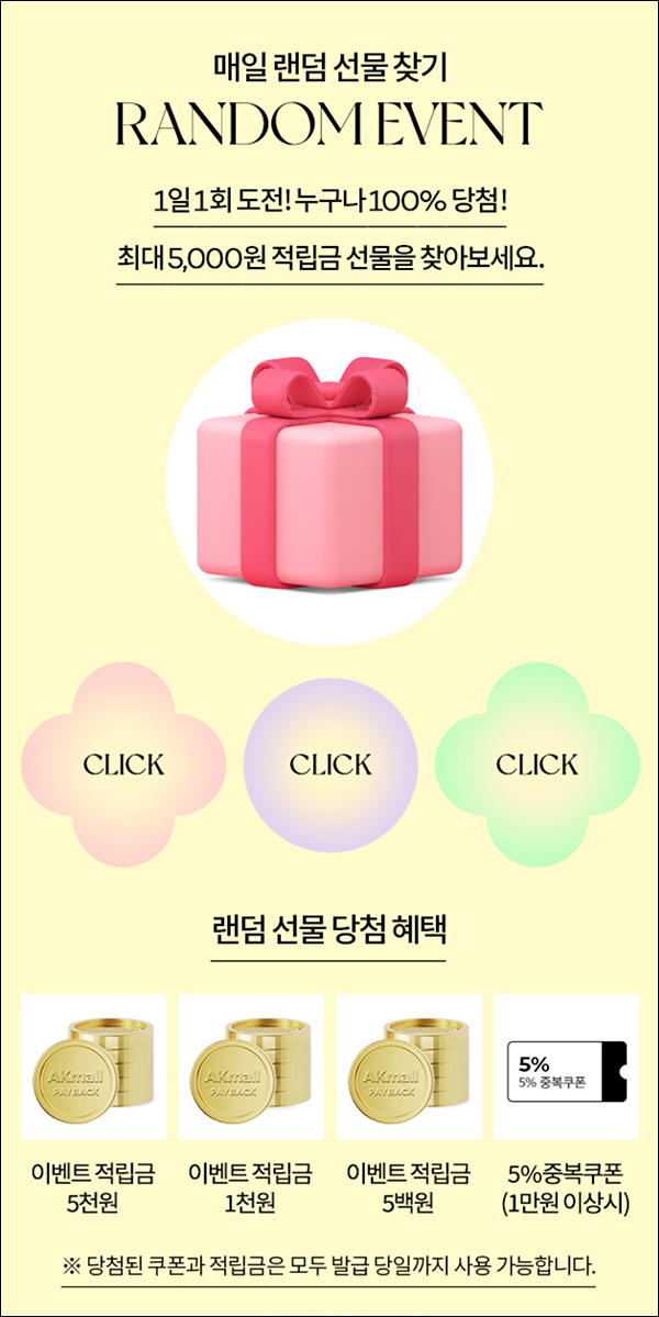 AK 몰 랜덤 뽑기이벤트(쿠폰 및 적립금)~04.16 AK 몰 랜덤 뽑기이벤트(쿠폰 및 적립금)~04.16