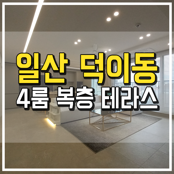  덕이동신축빌라 4룸 대형평수 넓은 테라스