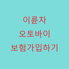 KB손해보험 이륜차(오토바이) 가입하기