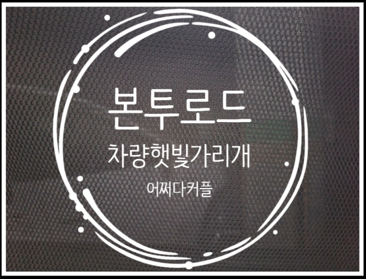  아이오닉 차량용커튼으로 본투로드 차량햇빛가리개 부착했어요