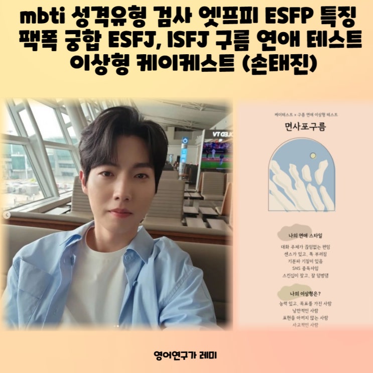 mbti 성격유형 검사 엣프피 ESFP 특징 팩폭 궁합 ESFJ, ISFJ 구름 연애 테스트 이상형 케이케스트 (손태진)