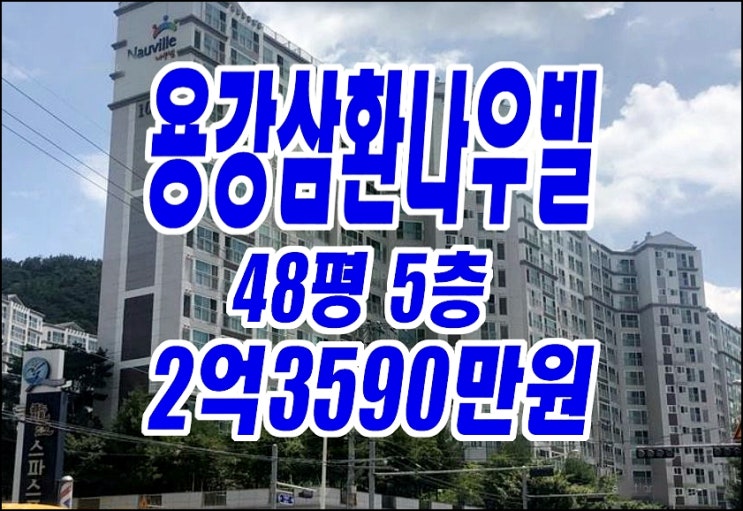 경주 아파트 경매 용강삼환나우빌 경매물건 경주 아파트 경매 용강삼환나우빌 경매물건