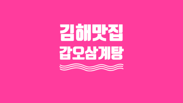  [경남 김해] 갑오삼계탕 장유 율하 장유롯데마트 장유CGV 맛집 롯데아울렛 백숙 복날 초복 중복 말복 보양식