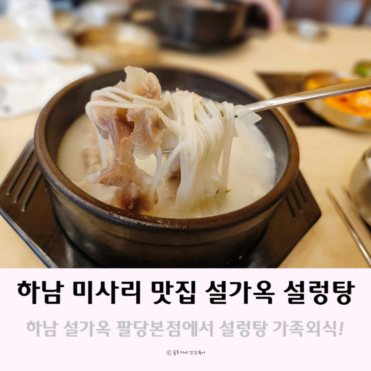 하남 미사리 맛집 설가옥 밥집 설렁탕 팔당 가볼만한 곳 하남 미사리 맛집 설가옥 밥집 설렁탕 팔당 가볼만한 곳