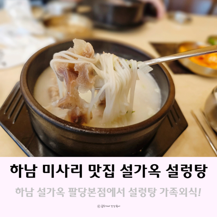 하남 미사리 맛집 설가옥 밥집 설렁탕 팔당 가볼만한 곳