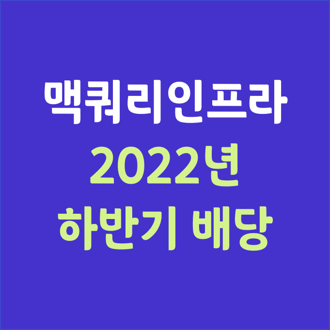 2022년 하반기 맥쿼리인프라 배당일_(No.1 배당주)